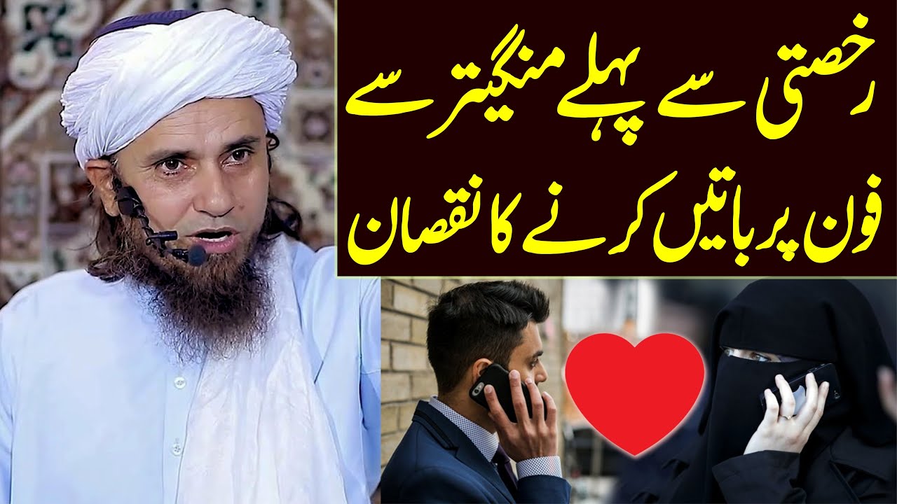 Rukhsati se pehle phone per mangetar se baat karne ka nuqsan | Mufti Tariq Masood | New bayan 2022